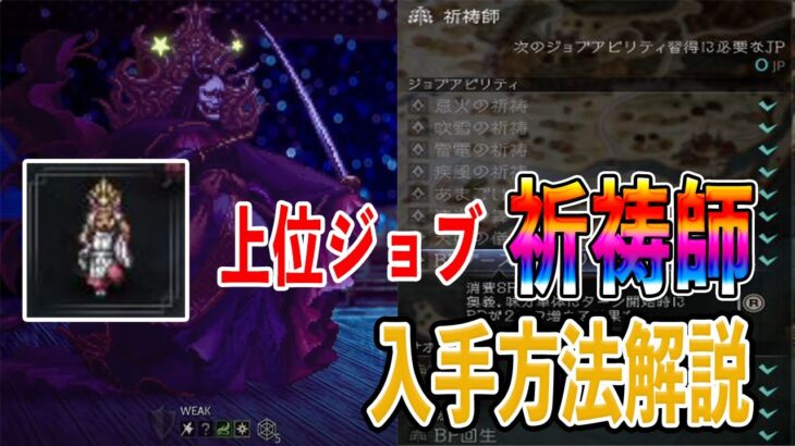 【オクトパストラベラー2】上位ジョブ「祈祷師」入手方法解説【オクトラ2】