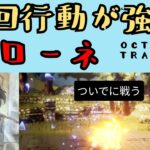 【オクトパストラベラー2】ソローネ　2回行動が強い【OCTOPATH TRAVELER 2】