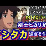 【オクトラ2】剣士ヒカリがアシタカ過ぎる件【オクトパストラベラー2体験版】【OCTOPATH TRAVELER II 】