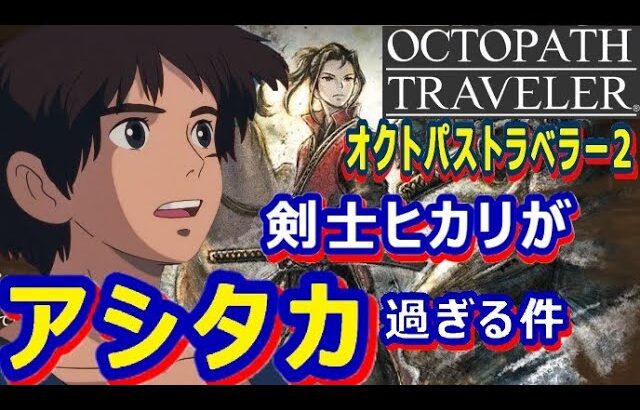 【オクトラ2】剣士ヒカリがアシタカ過ぎる件【オクトパストラベラー2体験版】【OCTOPATH TRAVELER II 】