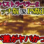 【オクトラ2比較】スイッチとＰＳ4の違いは？比べてみたらロード差がヤバかった…