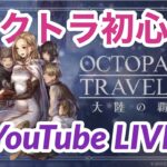 【オクトラ大陸の覇者】完全初見！25日目！オクトパストラベラー大陸の覇者！サブクエスト進めます！OCTOPATH TRAVELER 大陸の覇者 #.022