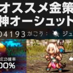 【オクトラⅡ初心者必見】簡単オススメ金策方法解説。捕獲神オーシュットが便利すぎる【オクトパストラベラー2攻略・考察】OCTOPATH TRAVELER II