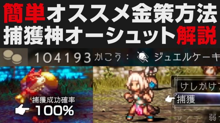 【オクトラⅡ初心者必見】簡単オススメ金策方法解説。捕獲神オーシュットが便利すぎる【オクトパストラベラー2攻略・考察】OCTOPATH TRAVELER II