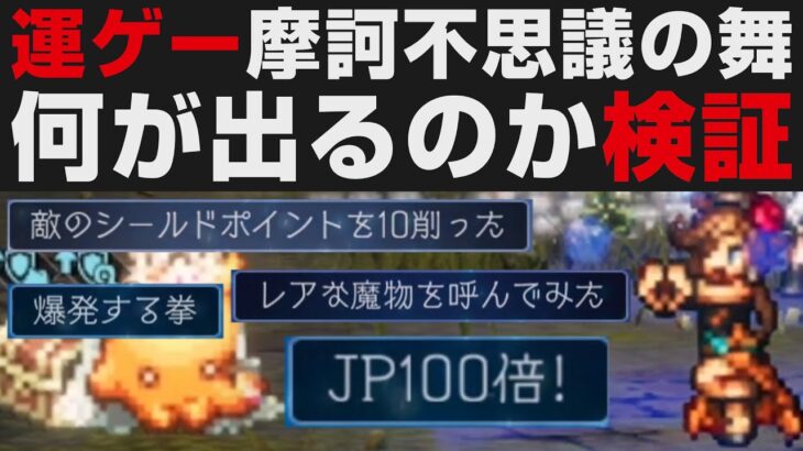 【オクトラⅡ】摩訶不思議の舞検証。30種類以上の効果【オクトパストラベラー2攻略・考察】JP・EXP100倍