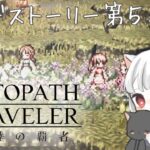 【完全初見】番外編シードストーリー第5.5話　OCTOPATH TRAVELER 〜大陸の覇者〜 【オクトラ大陸の覇者】