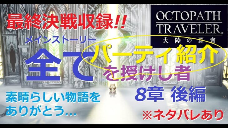 【オクトラ大陸の覇者】全てを授けし者 第8章 後編 最終決戦 パーティ紹介