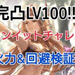 【オクトラ大陸の覇者】完凸LV100のEXハンイットの火力＆回避検証！？