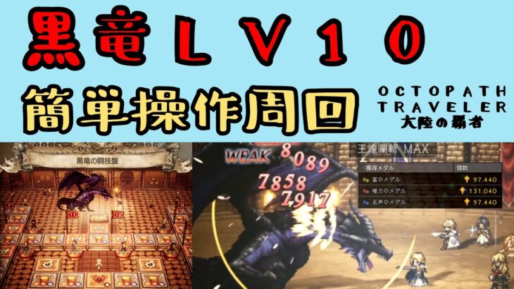 【オクトパストラベラー　大陸の覇者】黒竜LV10　簡単操作周回【OCTOPATH TRAVELER CotC】