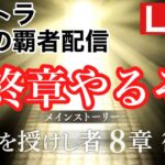 【オクトラ大陸の覇者配信】ネタバレ注意　最終章！全授編８章後編やるぞ‼