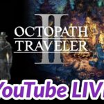 【オクトラ2】完全初見！ソローネで進める！オクトパストラベラー２ OCTOPATH TRAVELER 2 #.002 ネタバレ注意！