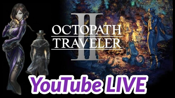 【オクトラ2】完全初見！ソローネで進める！オクトパストラベラー２ OCTOPATH TRAVELER 2 #.002 ネタバレ注意！