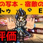 【オクトラ大陸の覇者】宿敵の写記/リ・トゥＥＸ３【ver2.13.00/宿敵の写記】