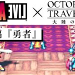 【オクト・ア・ライブ 大陸編『勇者』#1】皆で力を合わせルクレチアに戻りましょう【オクトラ大陸の覇者】