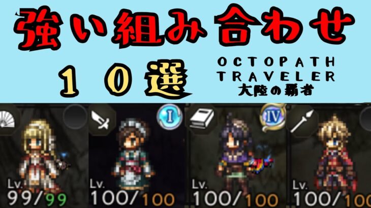 【オクトパストラベラー　大陸の覇者】強い組み合わせ10選【OCTOPATH TRAVELER CotC】