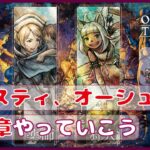 ＃11【オクトラ２】キャスティ＆オーシュット３章進める！！【オクトパストラベラー２】【OCTOPATHTRAVELER2】