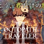 【初見さん歓迎】#12 オクトラ2で旅立ちましょうか！【OCTOPATH TRAVELER II / オクトパストラベラー2】