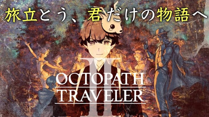 【初見さん歓迎】#12 オクトラ2で旅立ちましょうか！【OCTOPATH TRAVELER II / オクトパストラベラー2】