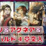 ＃12【オクトラ２】ヒカリ、アグネア、オズバルド４章突入！！【オクトパストラベラー２】【OCTOPATHTRAVELER2】