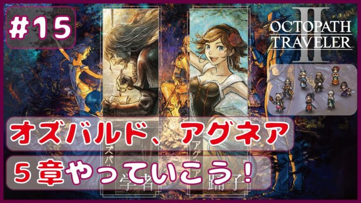 ＃15【オクトラ２】オズバルド＆アグネア５章やってく！！【オクトパストラベラー２】【OCTOPATHTRAVELER2】