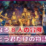 ＃1【オクトラ２】新たなる8人の物語が始まる。【オクトパストラベラー２】【OCTOPATH TRAVELERⅡ】