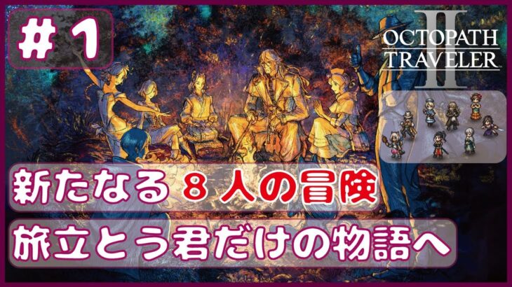 ＃1【オクトラ２】新たなる8人の物語が始まる。【オクトパストラベラー２】【OCTOPATH TRAVELERⅡ】