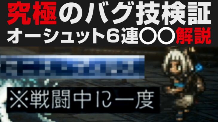 【オクトラⅡ】究極のバグ検証・オーシュットの○○制限解放解説【オクトパストラベラー2攻略・考察】 ※ネタバレ有り