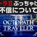 オクトラⅡぶっちゃけ評価・売り上げ不振について解説【オクトパストラベラー2攻略・考察】やり込み勢のガチレビュー