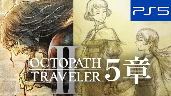 【オクトパストラベラー2】オズバルド編 5章 ラスボス戦 ストーリー攻略＆パーティチャット集【OCTOPATH TRAVELER II】(PS5)