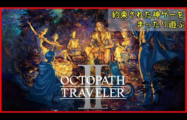 【ネタバレ注意】オクトラ2最終章。邪神に挑む【初見プレイ】