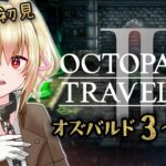 【オクトパストラベラー2】09旅立とう、君だけの物語へ【カスガ/VTuber】