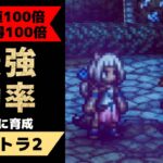 【オクトラ2】育成効率100倍！知らないと損する最強育成方法の裏ワザ【OCTOPATH TRAVELER II】