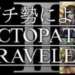 【オクトラガチ勢によるオクトラ2】1章｜ヒカリ編＆パルテティオ編【毎週土曜21時から定期配信】