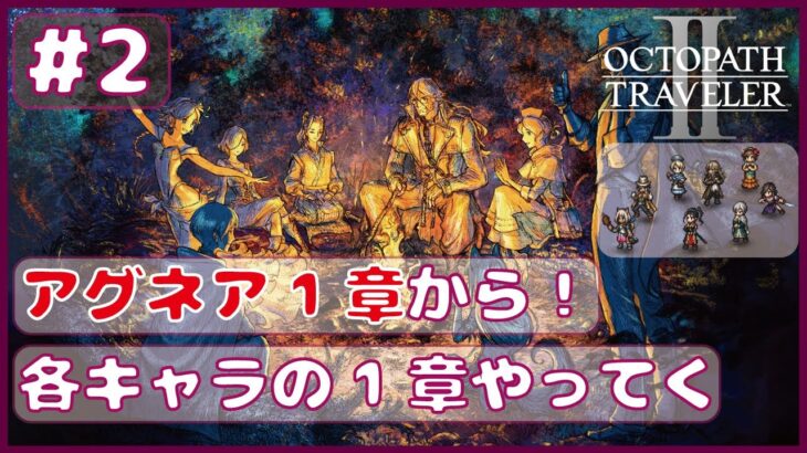 ＃2【オクトラ２】アグネア1章からスタート！【オクトパストラベラー２】【OCTOPATH TRAVELERⅡ】