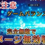 【オクトパストラベラー2】閲覧注意！ゲームバランス崩壊！ダメージ無効戦法がやばい【オクトラ2】