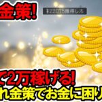 【オクトラ2】最速金策！一瞬で2万稼げる！お金稼ぎがぶっ壊れました