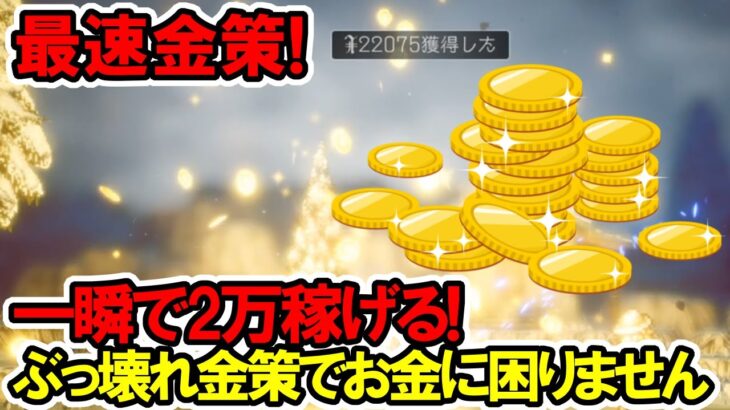 【オクトラ2】最速金策！一瞬で2万稼げる！お金稼ぎがぶっ壊れました