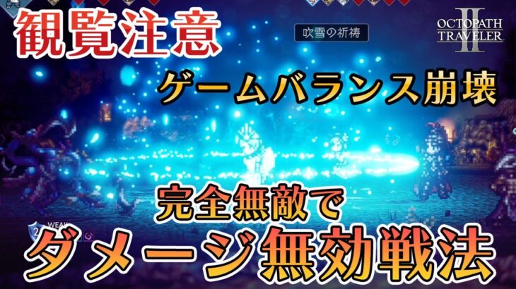 【オクトパストラベラー2】閲覧注意！ゲームバランス崩壊！ダメージ無効戦法がやばい【オクトラ2】