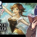 【オクトラ2#22】世界一のスターを目指して旅をした物語　※ネタバレあり　【OCTOPATH TRAVELER II /オクトパストラベラーII/#ゲーム実況/#初見実況/#VTuber/小窓屋巧弥】