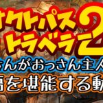 【オクトラ2】おっさんがおっさん主人公で物語を堪能する動画その3