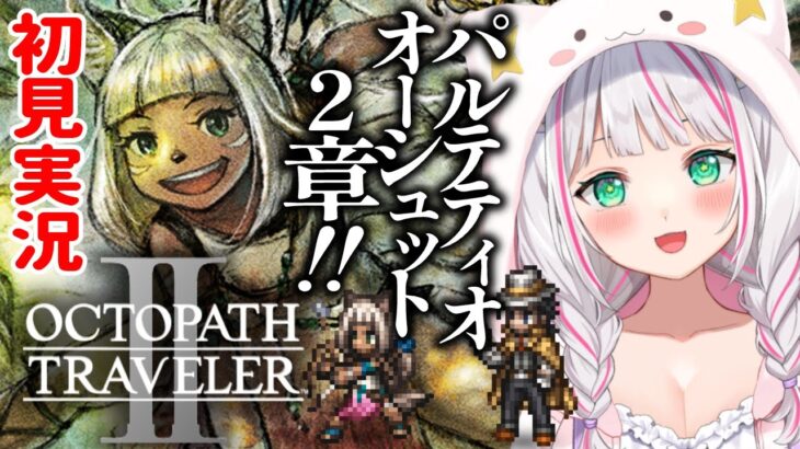 【オクトパストラベラー2/#6】パルテティオとオーシュットの2章やる！クロスストーリーも？※ネタバレ注意【オクトラ2/OCTOPATH TRAVELER II/Vtuber/初見実況/#猫星ミント】