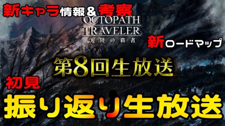 #284🔴【オクトパストラベラー大陸の覇者】公式生放送を振り返り生放送！【ネタバレあり】【オクトラ大陸の覇者】【OCTOPATHCotC】【質問OK】