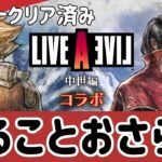 #285🔴【オクトパストラベラー大陸の覇者】コラボイベクリア済み！毎日やることおさらい！【ネタバレあり】【オクトラ大陸の覇者】【OCTOPATHCotC】【質問OK】