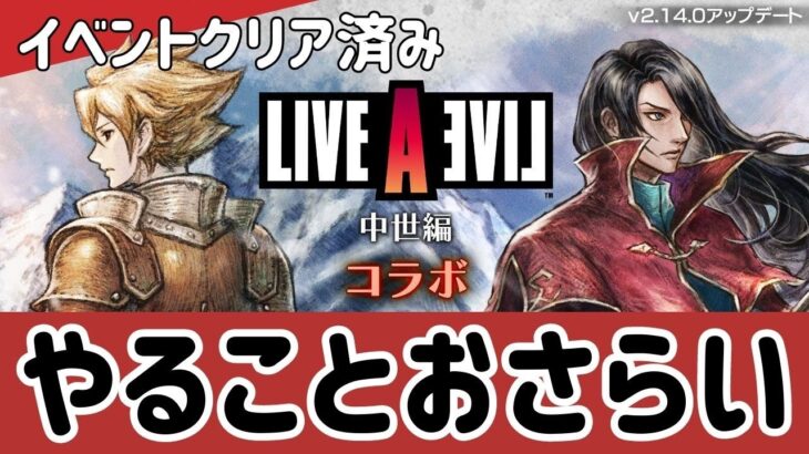 #285🔴【オクトパストラベラー大陸の覇者】コラボイベクリア済み！毎日やることおさらい！【ネタバレあり】【オクトラ大陸の覇者】【OCTOPATHCotC】【質問OK】