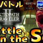 【オクトラ2】Battle on the Sea 海洋バトル BGM【Octopath Traveler2】海上での戦闘音楽