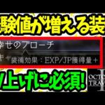 【オクトラ2】レベル上げに必須！EXPとJPの獲得量が増える幸せのブローチの取り方【オクトパストラベラー2 OCTOPATH TRAVELER II 経験値 LV上げ】