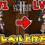 【オクトパストラベラー2】最速のレベル上げ方法を解説します！LV99までの道しるべ。【naotin】