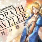 【オクトラ 大陸の覇者】ライブアライブ コラボ！やる！明日からオクトラ2開始！【OCTOPATH TRAVELER 大陸の覇者】【2023.3.23】【ゲーム実況】