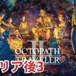 【初見】オクトパストラベラー2（OCTOPATH TRAVELER 2）＃裏3　ライブ配信[Live]