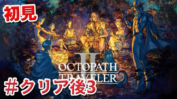 【初見】オクトパストラベラー2（OCTOPATH TRAVELER 2）＃裏3　ライブ配信[Live]